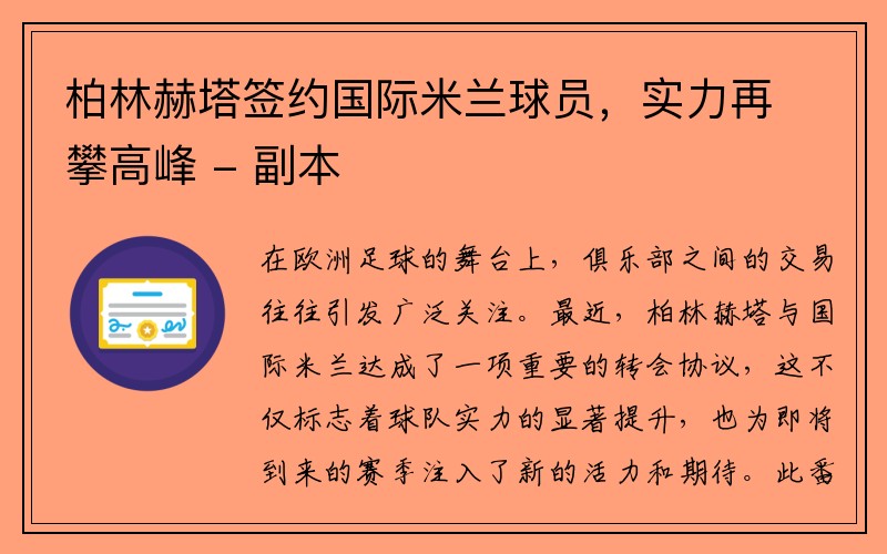 柏林赫塔签约国际米兰球员，实力再攀高峰 - 副本