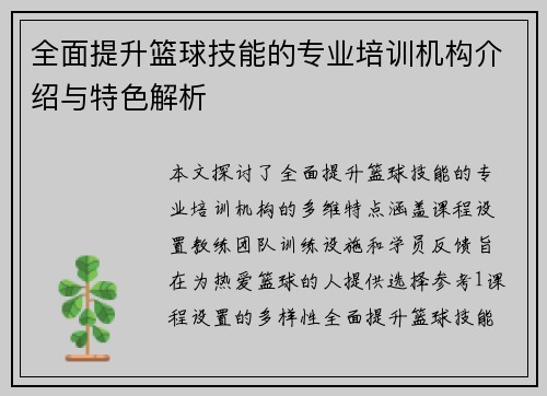 全面提升篮球技能的专业培训机构介绍与特色解析