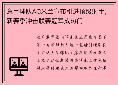 意甲球队AC米兰宣布引进顶级射手，新赛季冲击联赛冠军成热门