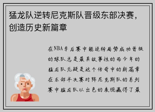 猛龙队逆转尼克斯队晋级东部决赛，创造历史新篇章