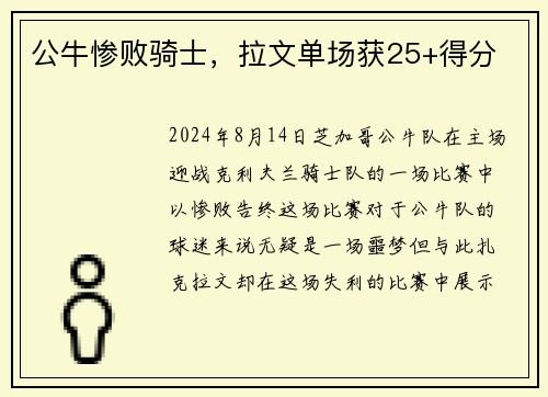 公牛惨败骑士，拉文单场获25+得分