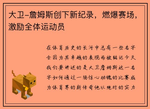 大卫-詹姆斯创下新纪录，燃爆赛场，激励全体运动员