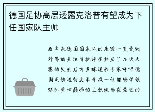 德国足协高层透露克洛普有望成为下任国家队主帅
